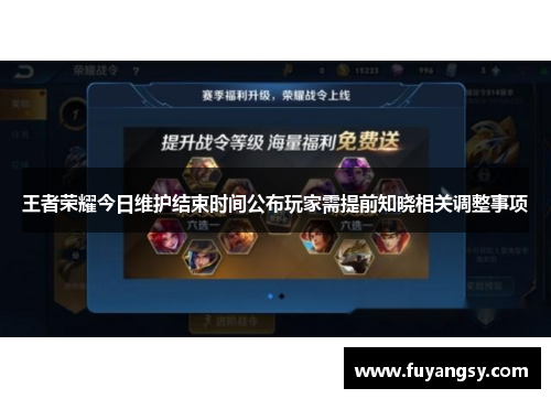王者荣耀今日维护结束时间公布玩家需提前知晓相关调整事项