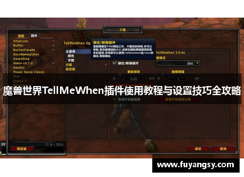 魔兽世界TellMeWhen插件使用教程与设置技巧全攻略