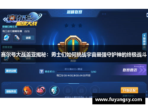 赛尔号大战盖亚揭秘：勇士们如何挑战宇宙最强守护神的终极战斗