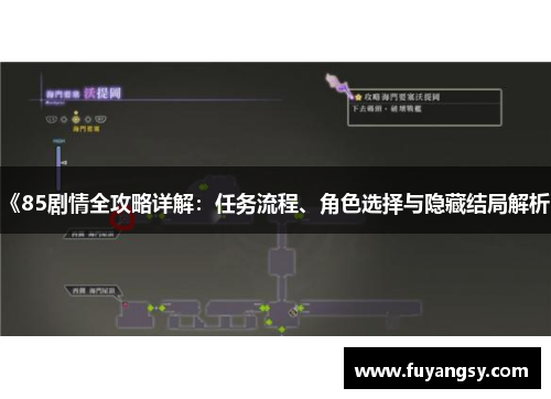 《85剧情全攻略详解：任务流程、角色选择与隐藏结局解析》