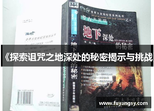 《探索诅咒之地深处的秘密揭示与挑战》