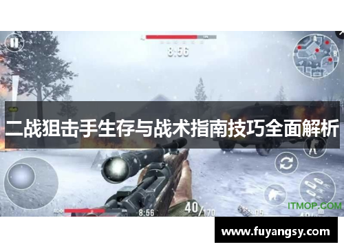 二战狙击手生存与战术指南技巧全面解析