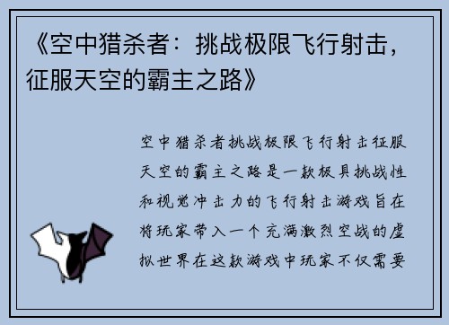 《空中猎杀者：挑战极限飞行射击，征服天空的霸主之路》