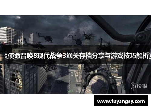 《使命召唤8现代战争3通关存档分享与游戏技巧解析》