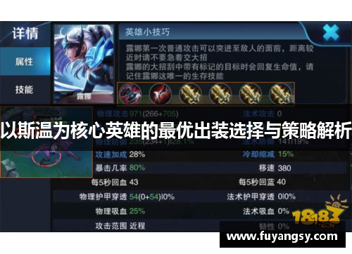 以斯温为核心英雄的最优出装选择与策略解析