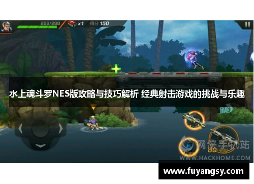 水上魂斗罗NES版攻略与技巧解析 经典射击游戏的挑战与乐趣