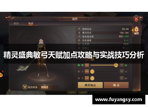 精灵盛典敏弓天赋加点攻略与实战技巧分析