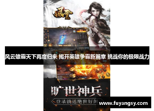 风云雄霸天下再度归来 揭开英雄争霸新篇章 挑战你的极限战力