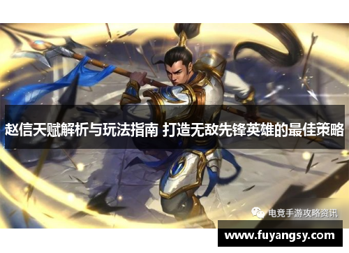 赵信天赋解析与玩法指南 打造无敌先锋英雄的最佳策略