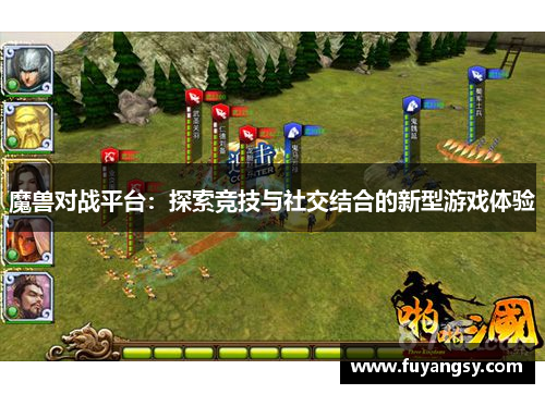 魔兽对战平台：探索竞技与社交结合的新型游戏体验