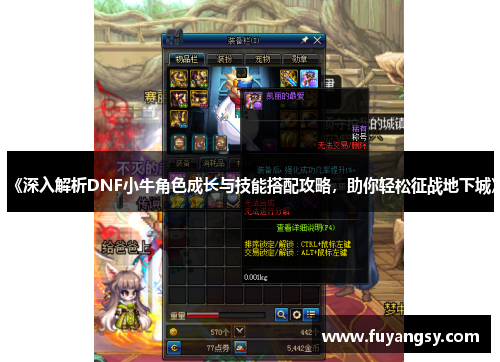 《深入解析DNF小牛角色成长与技能搭配攻略，助你轻松征战地下城》