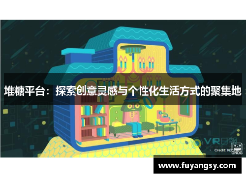 堆糖平台：探索创意灵感与个性化生活方式的聚集地