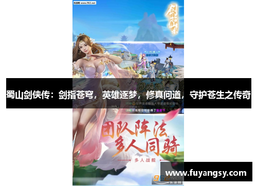 蜀山剑侠传：剑指苍穹，英雄逐梦，修真问道，守护苍生之传奇