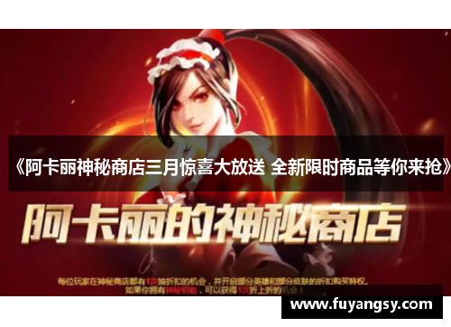 《阿卡丽神秘商店三月惊喜大放送 全新限时商品等你来抢》