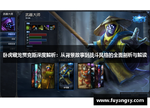 卧虎藏龙贾克斯深度解析：从背景故事到战斗风格的全面剖析与解读
