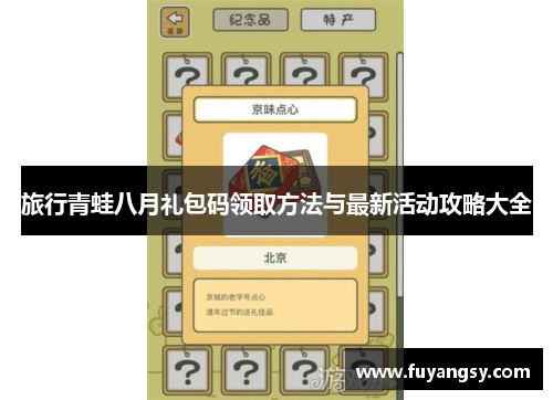 旅行青蛙八月礼包码领取方法与最新活动攻略大全