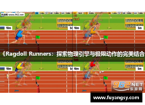 《Ragdoll Runners：探索物理引擎与极限动作的完美结合》