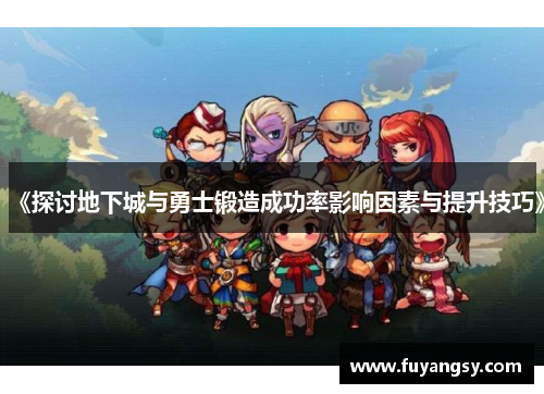 《探讨地下城与勇士锻造成功率影响因素与提升技巧》