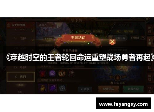 《穿越时空的王者轮回命运重塑战场勇者再起》