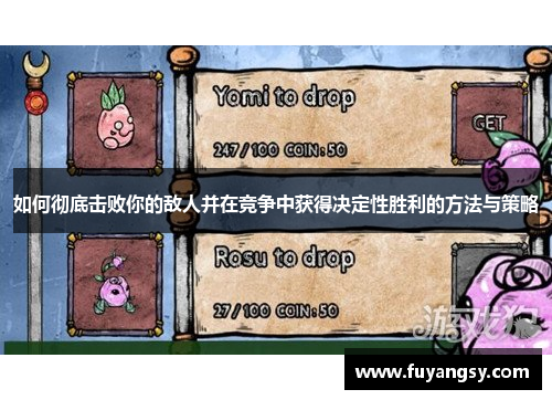 如何彻底击败你的敌人并在竞争中获得决定性胜利的方法与策略