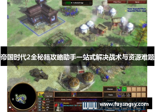 帝国时代2全秘籍攻略助手一站式解决战术与资源难题