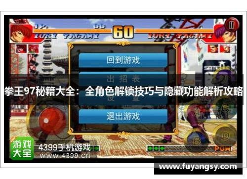 拳王97秘籍大全：全角色解锁技巧与隐藏功能解析攻略