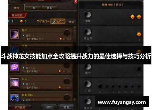斗战神龙女技能加点全攻略提升战力的最佳选择与技巧分析