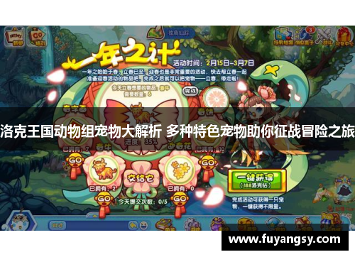 洛克王国动物组宠物大解析 多种特色宠物助你征战冒险之旅