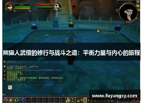 熊猫人武僧的修行与战斗之道：平衡力量与内心的旅程