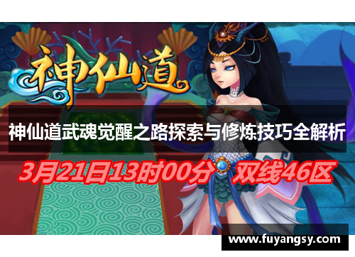 神仙道武魂觉醒之路探索与修炼技巧全解析