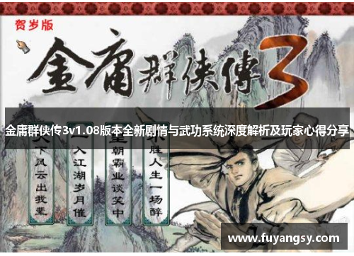 金庸群侠传3v1.08版本全新剧情与武功系统深度解析及玩家心得分享