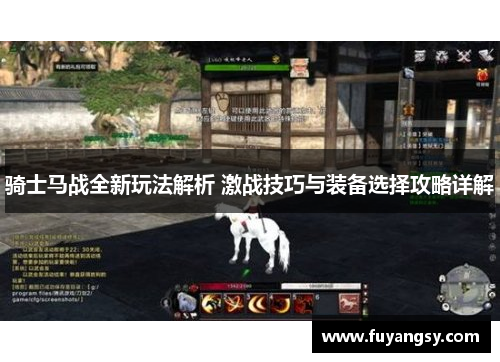 骑士马战全新玩法解析 激战技巧与装备选择攻略详解