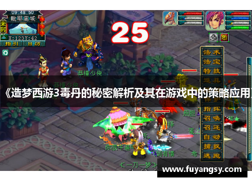 《造梦西游3毒丹的秘密解析及其在游戏中的策略应用》