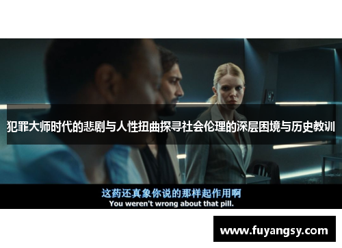 犯罪大师时代的悲剧与人性扭曲探寻社会伦理的深层困境与历史教训