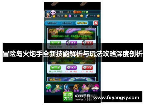 冒险岛火炮手全新技能解析与玩法攻略深度剖析