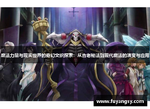 魔法力量与现实世界的奇幻交织探索：从古老秘法到现代魔法的演变与应用