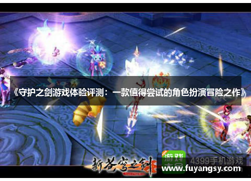 《守护之剑游戏体验评测：一款值得尝试的角色扮演冒险之作》