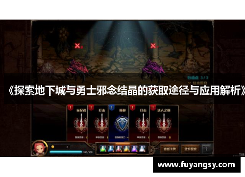 《探索地下城与勇士邪念结晶的获取途径与应用解析》