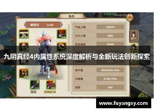 九阴真经4内属性系统深度解析与全新玩法创新探索