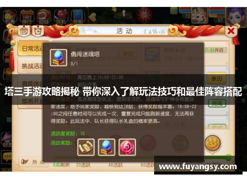 塔三手游攻略揭秘 带你深入了解玩法技巧和最佳阵容搭配
