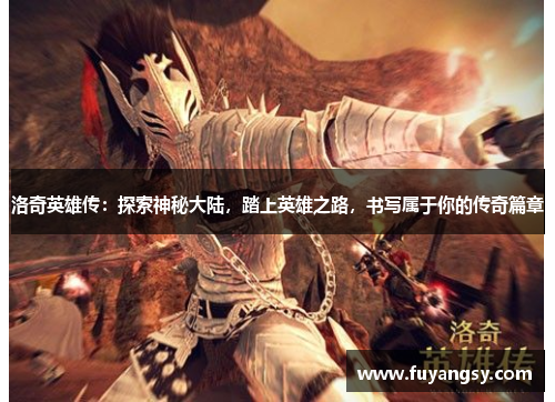 洛奇英雄传：探索神秘大陆，踏上英雄之路，书写属于你的传奇篇章