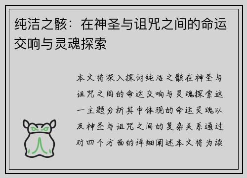 纯洁之骸：在神圣与诅咒之间的命运交响与灵魂探索