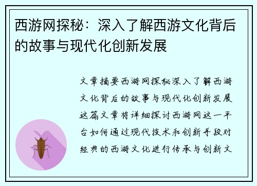 西游网探秘：深入了解西游文化背后的故事与现代化创新发展