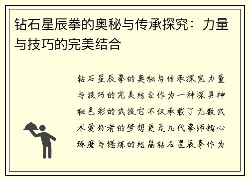 钻石星辰拳的奥秘与传承探究：力量与技巧的完美结合