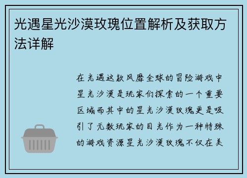 光遇星光沙漠玫瑰位置解析及获取方法详解