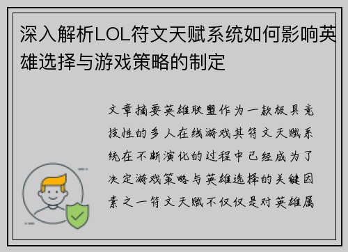 深入解析LOL符文天赋系统如何影响英雄选择与游戏策略的制定