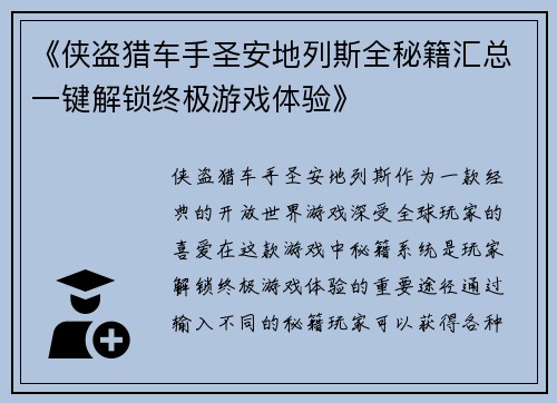 《侠盗猎车手圣安地列斯全秘籍汇总一键解锁终极游戏体验》