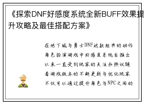 《探索DNF好感度系统全新BUFF效果提升攻略及最佳搭配方案》