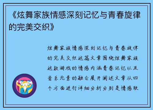《炫舞家族情感深刻记忆与青春旋律的完美交织》