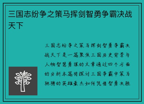三国志纷争之策马挥剑智勇争霸决战天下